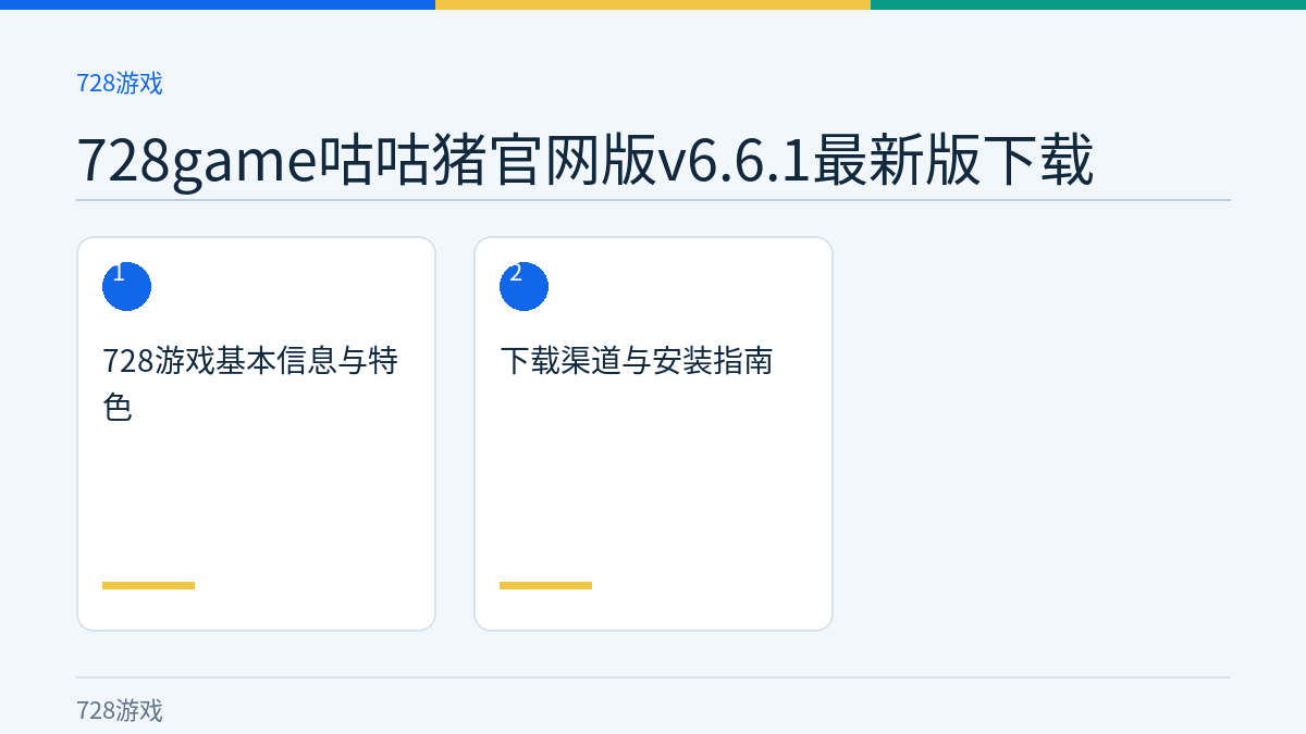 728game咕咕猪官网版v6.6.1最新版下载文章内容示意图
